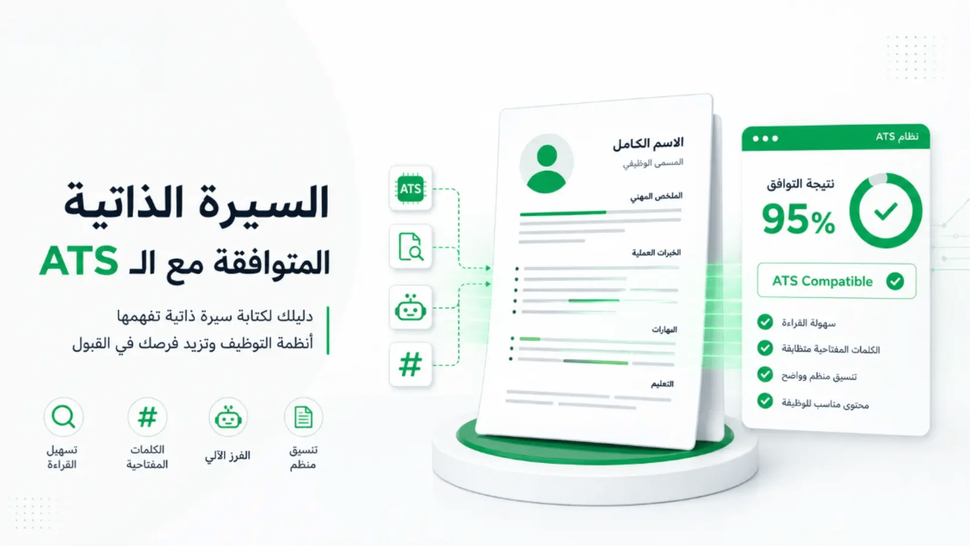 كيفية إنشاء سيرة ذاتية ATS احترافية، نموذج CV متوافق مع أنظمة التوظيف الآلية