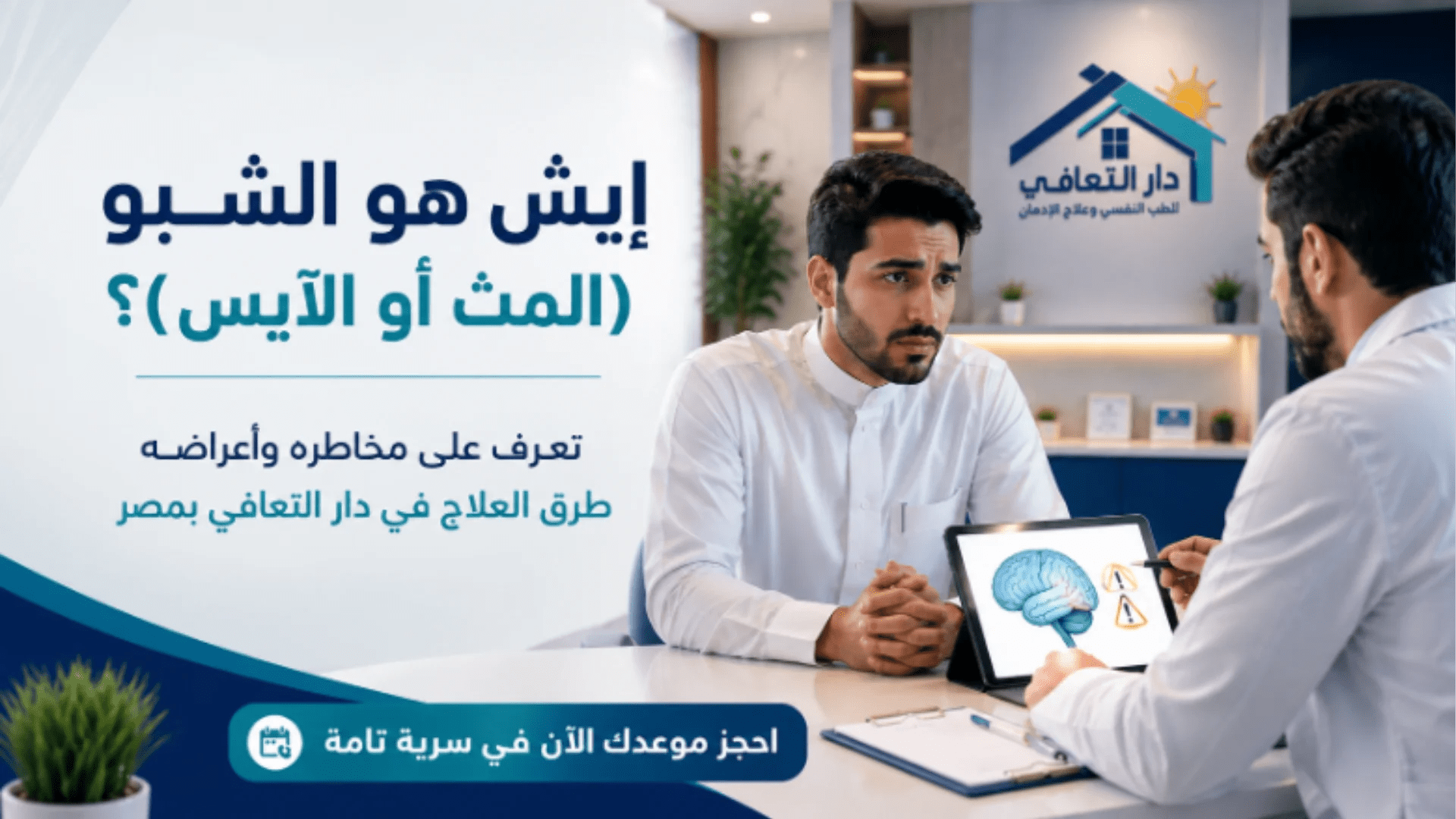 ايش هو الشبو (المث أو الآيس)؟ أعراض الإدمان الأضرار وطرق العلاج بدار التعافي مصر