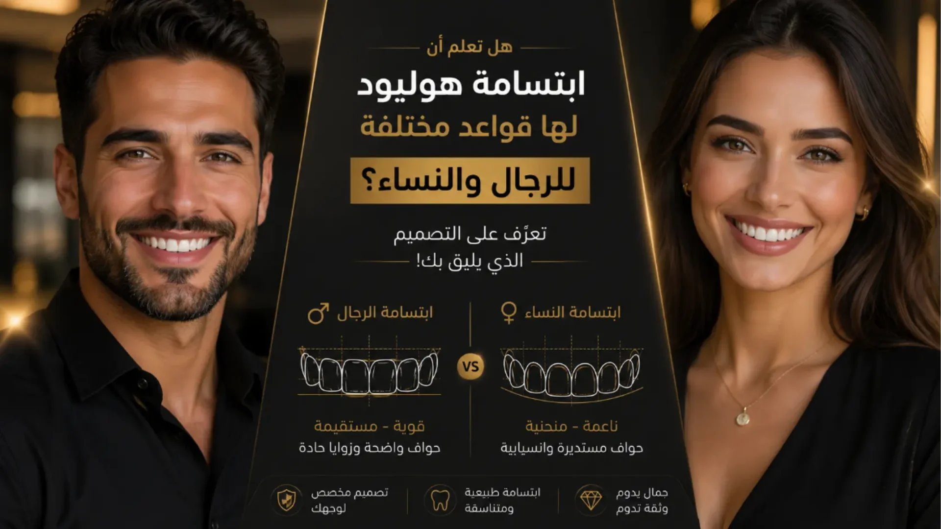 ابتسامة هوليود للرجال والنساء مع توضيح الفرق في تصميم الأسنان وأفضل معايير اختيار هوليود سمايل بما يناسب ملامح الوجه