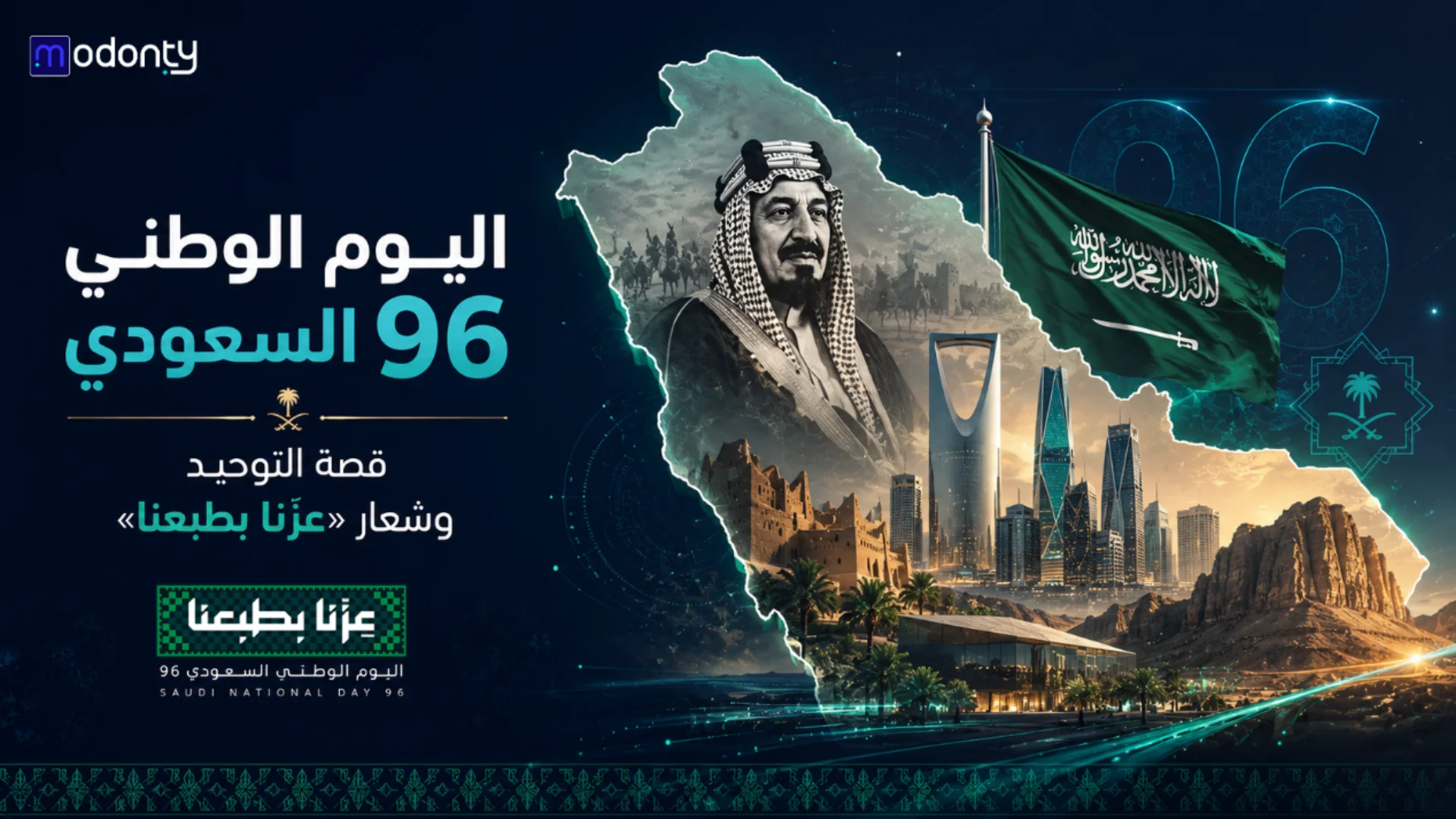 اليوم الوطني السعودي 96 لعام 2026 تحت شعار عزنا بطبعنا