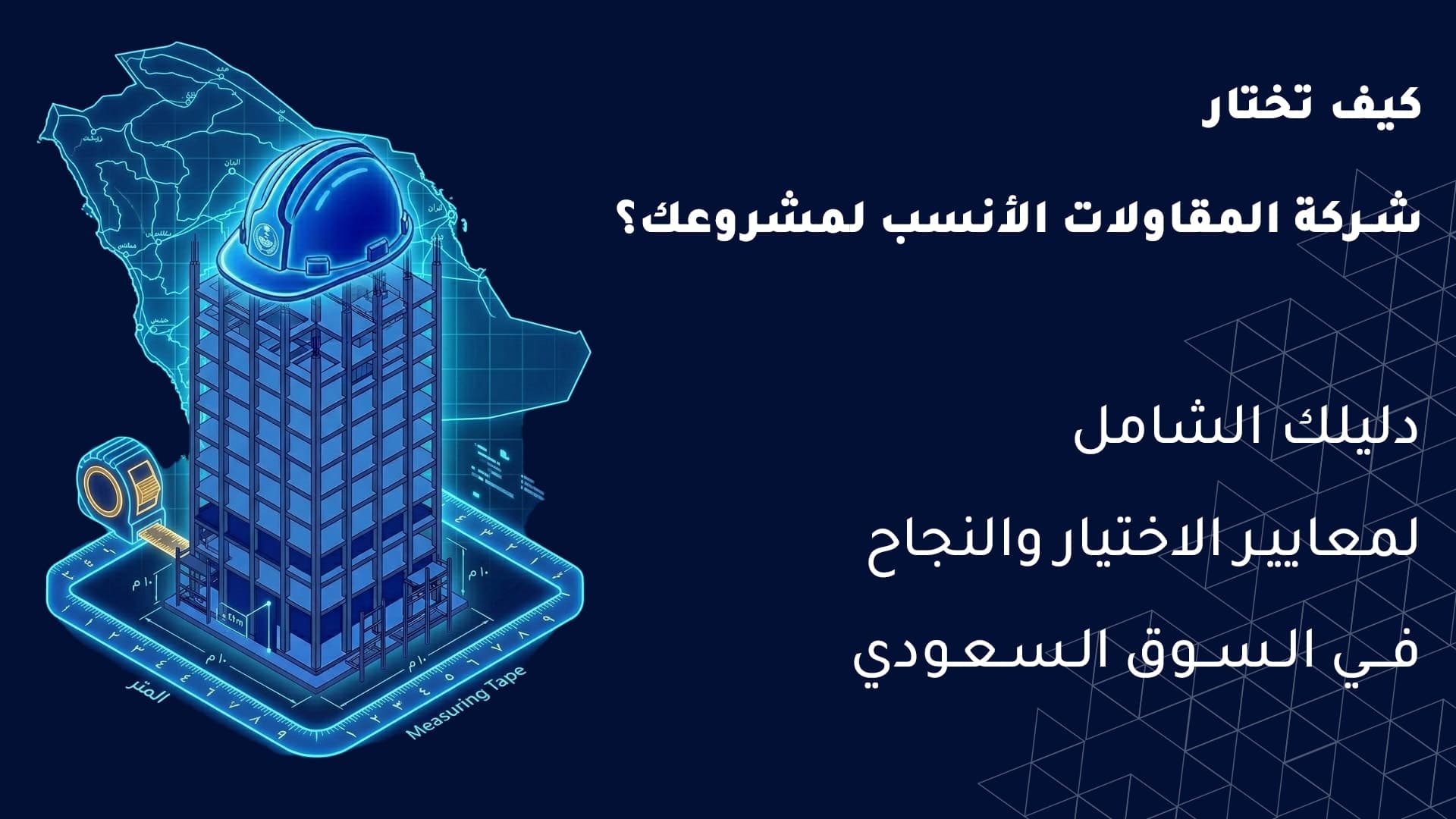 خطوات تنفيذ مشاريع البنية التحتية في السعودية من التخطيط إلى التشغيل