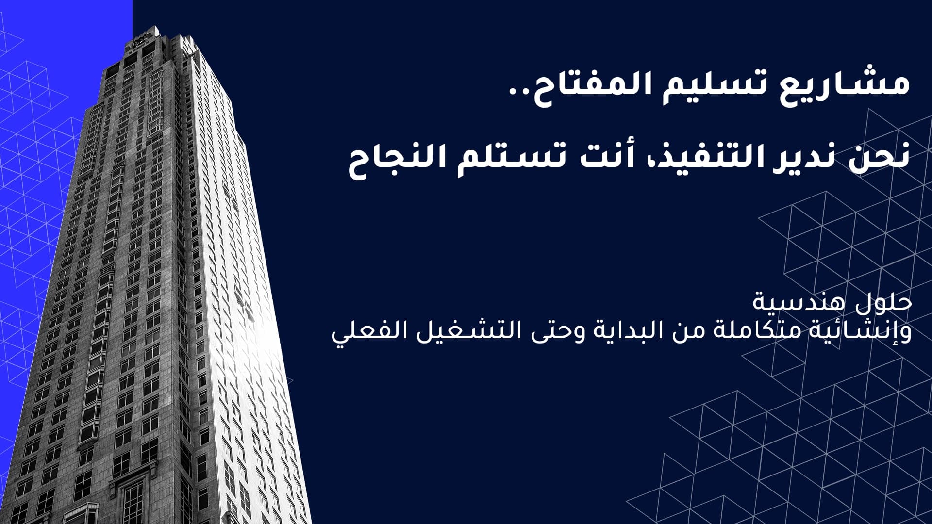 مشاريع تسليم المفتاح في السعودية
 (Turnkey) كيف تنفذ مشروعك بأعلى كفاءة؟