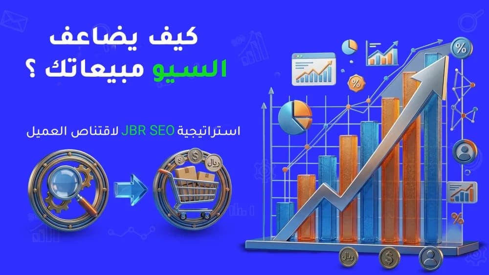 استراتيجية جبر سيو لأقتناص العميل