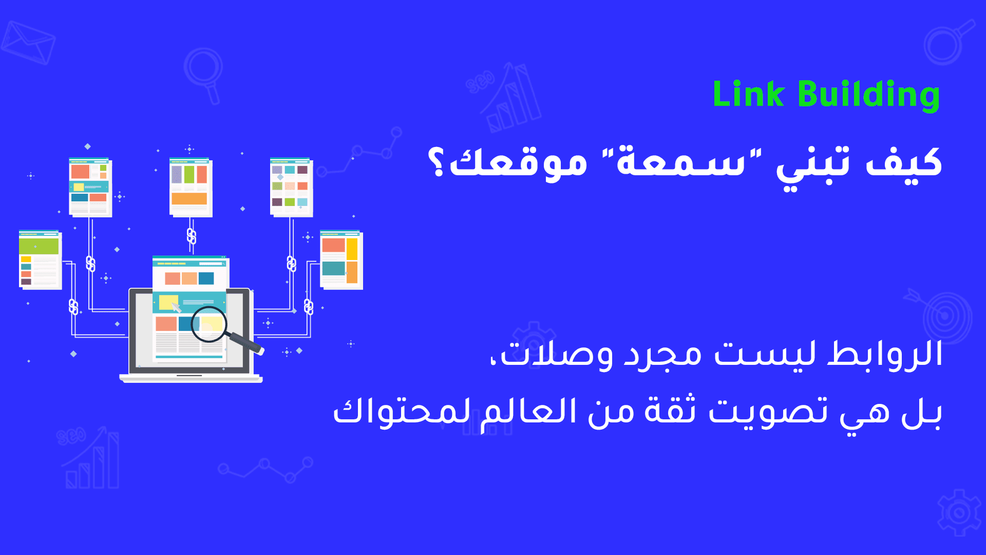 بناء روابط لمقالات موقعك لتتصدر الصفحات الأولى في البحث