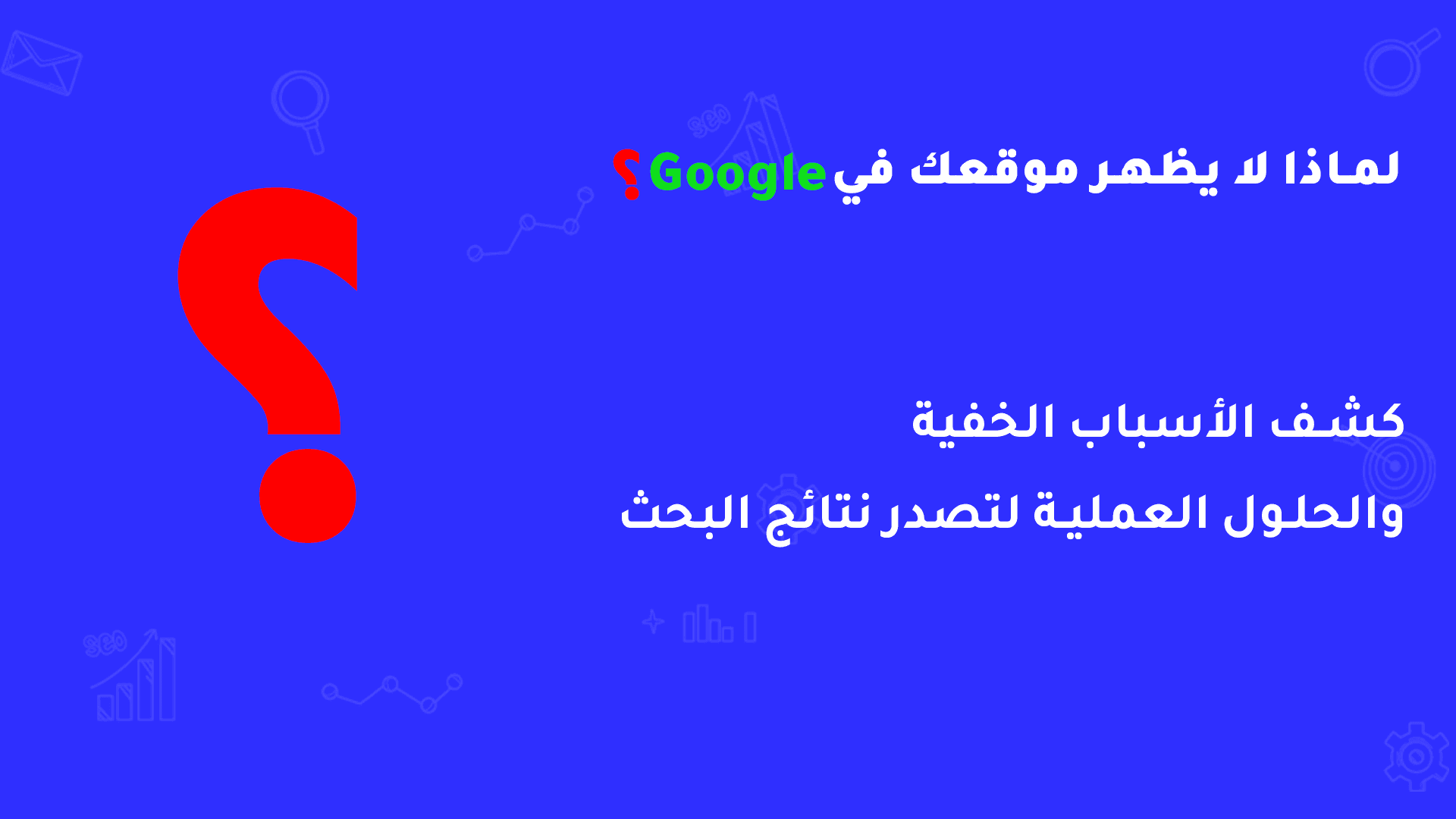 سبب عدم ظهور موقعك في جوجل