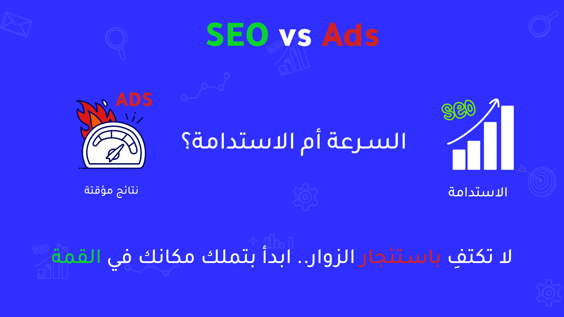 صورة توضح الفرق بين الإعلانات الممولة ومحتوى ال seo المستدام