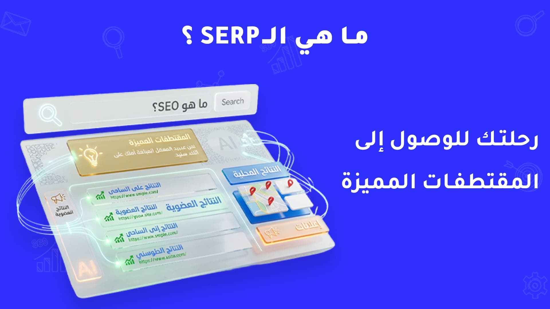 صورة تعرّف ماهو ال SERP وتأثيرة في الظهور على جوجل