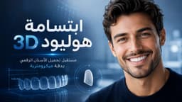 تقنية ابتسامة هوليود 3D: وداعاً لمخاوف النحت وتعرف على خطوات التصميم
