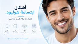 تعرف على أشكال ابتسامة هوليود وأنواعها وكيف تناسب تفاصيل وجهك