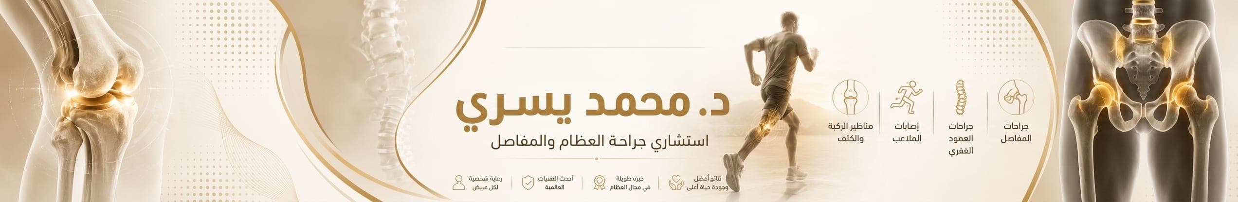 اد/ محمد يسري  استاذ علاج الفقرات و المفاصل بدون جراحة