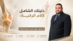 الام الركبة