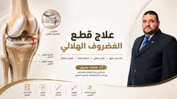 علاج قطع الغضروف الهلالي
