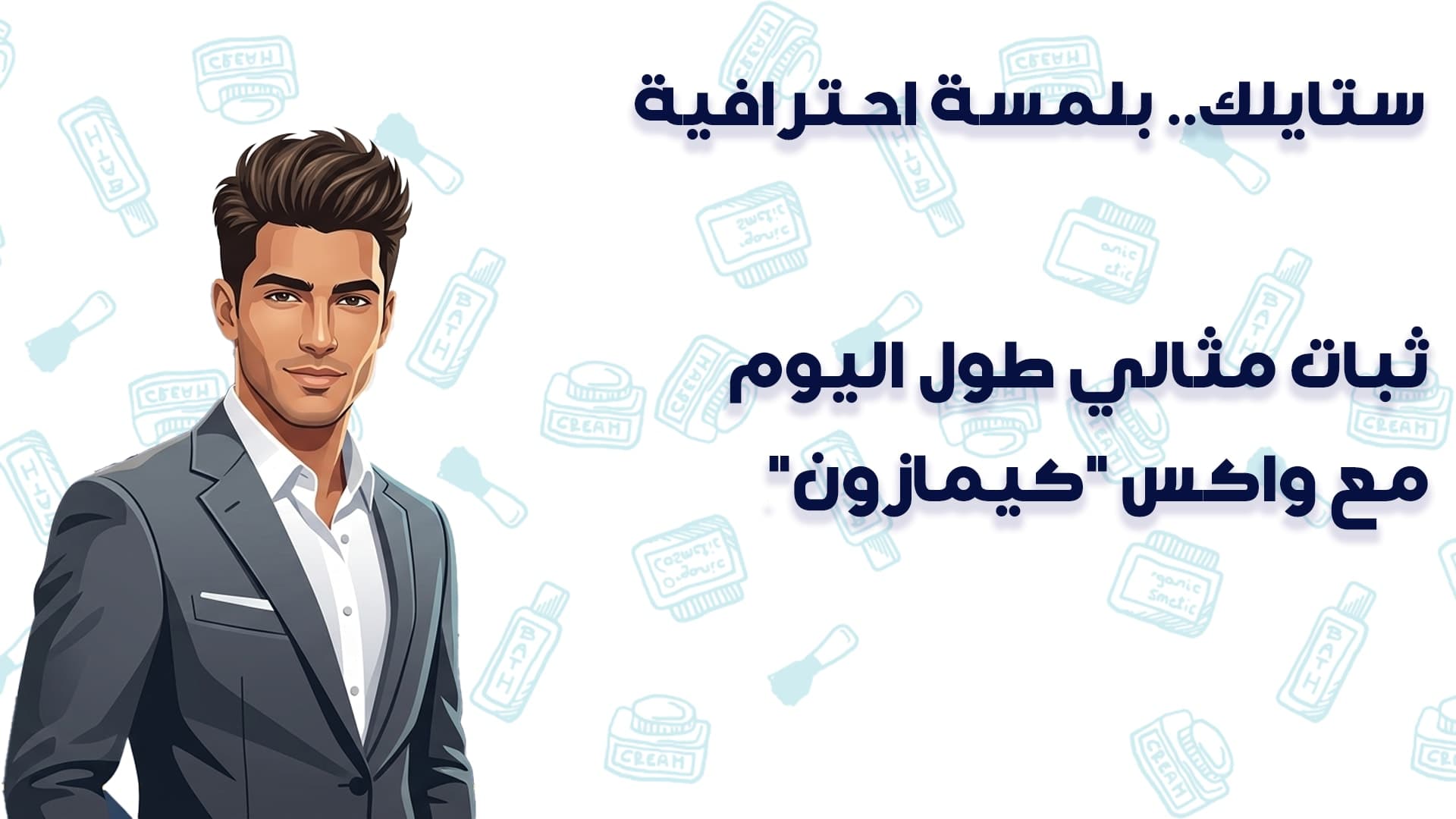 أفضل أنواع Wax للشعر للرجال في مصر: كيف تختار النوع المثالي بدون اضرار بشعرك