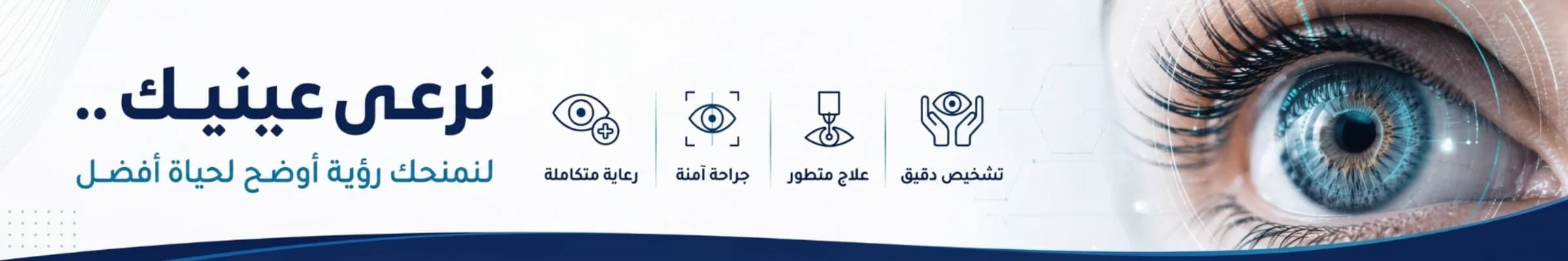 دكتور احمد شيخ العرب لطب وجراحة العيون