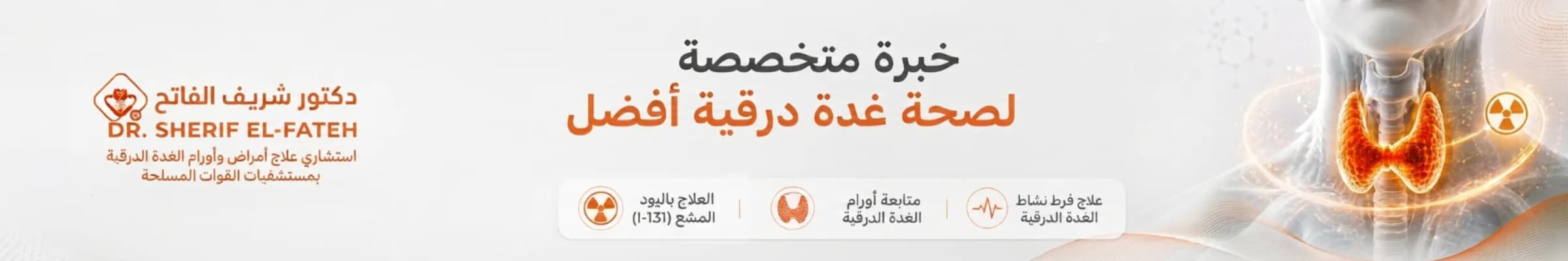 دكتور شريف الفاتح