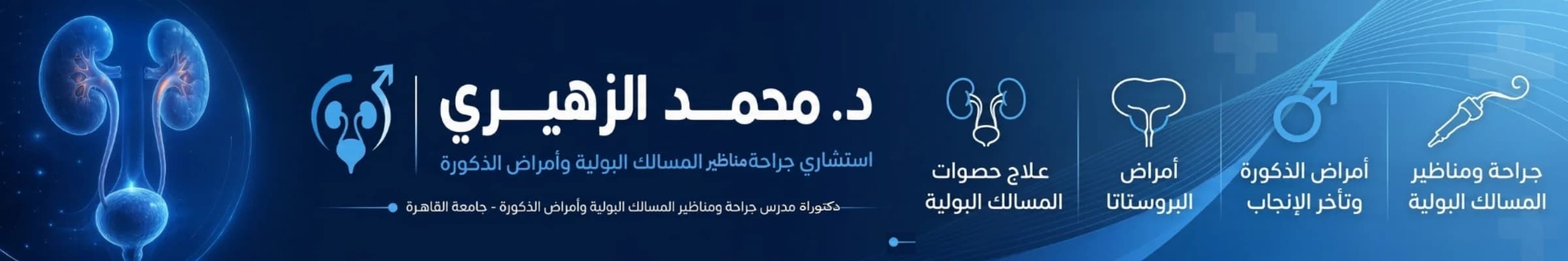 دكتور محمد الزهيري