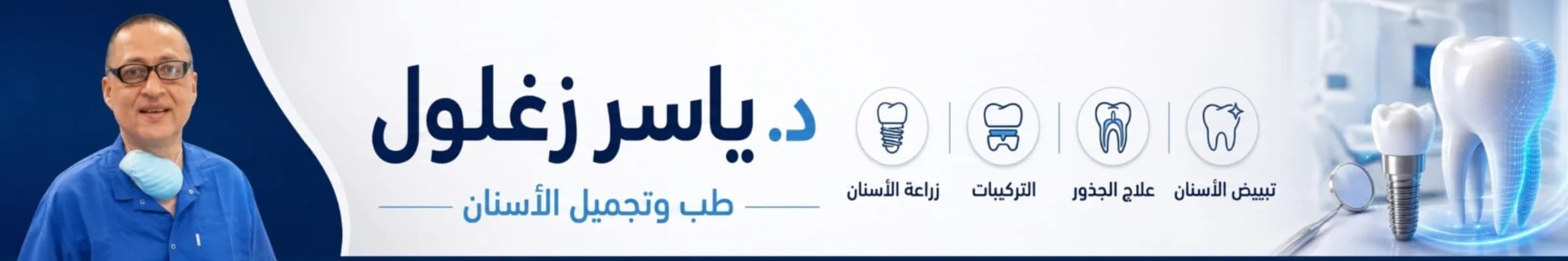 دكتور ياسر زغلول
