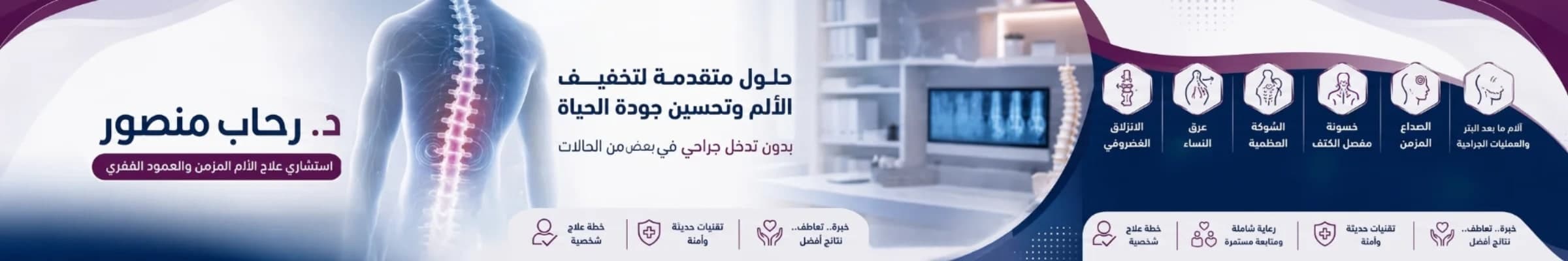 MBC clinic-عيادة دكتور ة رحاب منصور لعلاج الألم