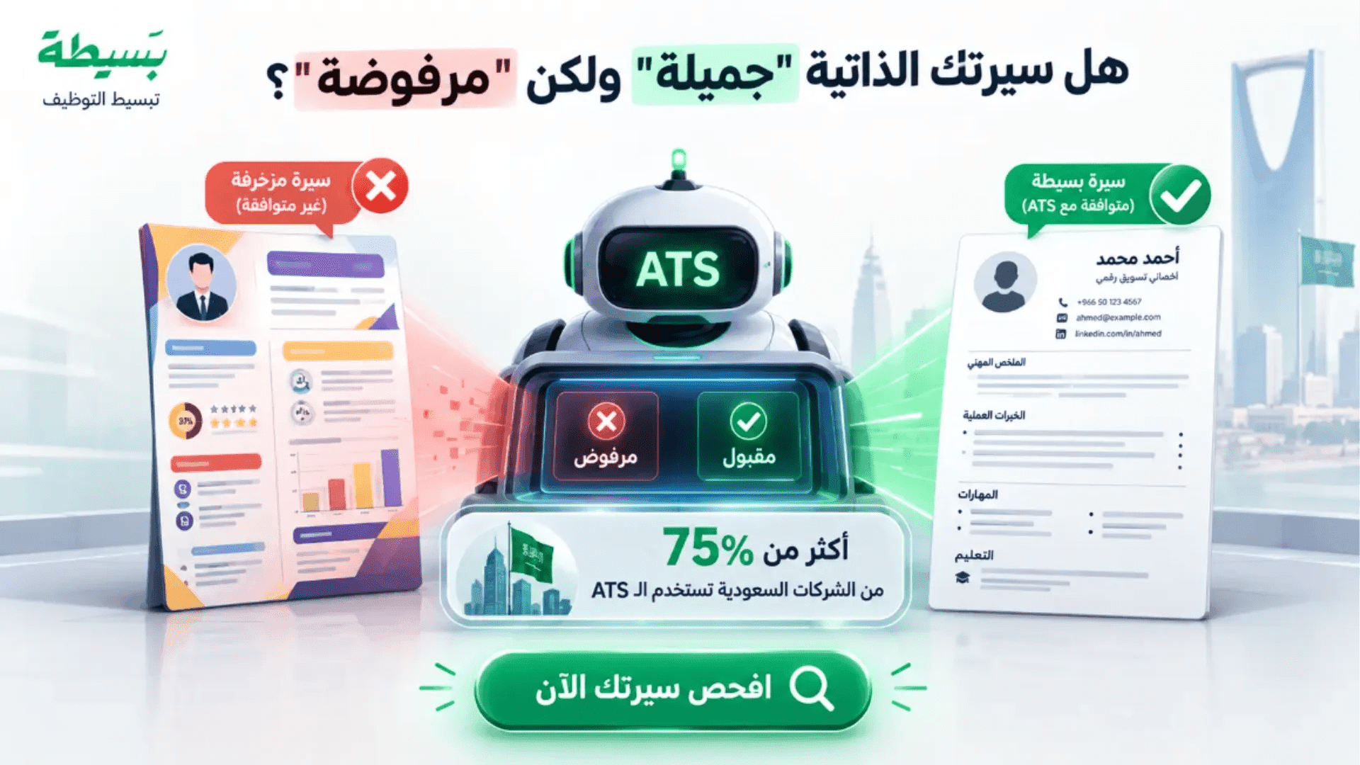 مقارنة بين سيرة ذاتية متوافقة مع ATS وأخرى غير متوافقة مع توضيح أهمية فحص السيرة الذاتية لزيادة فرص التوظيف
