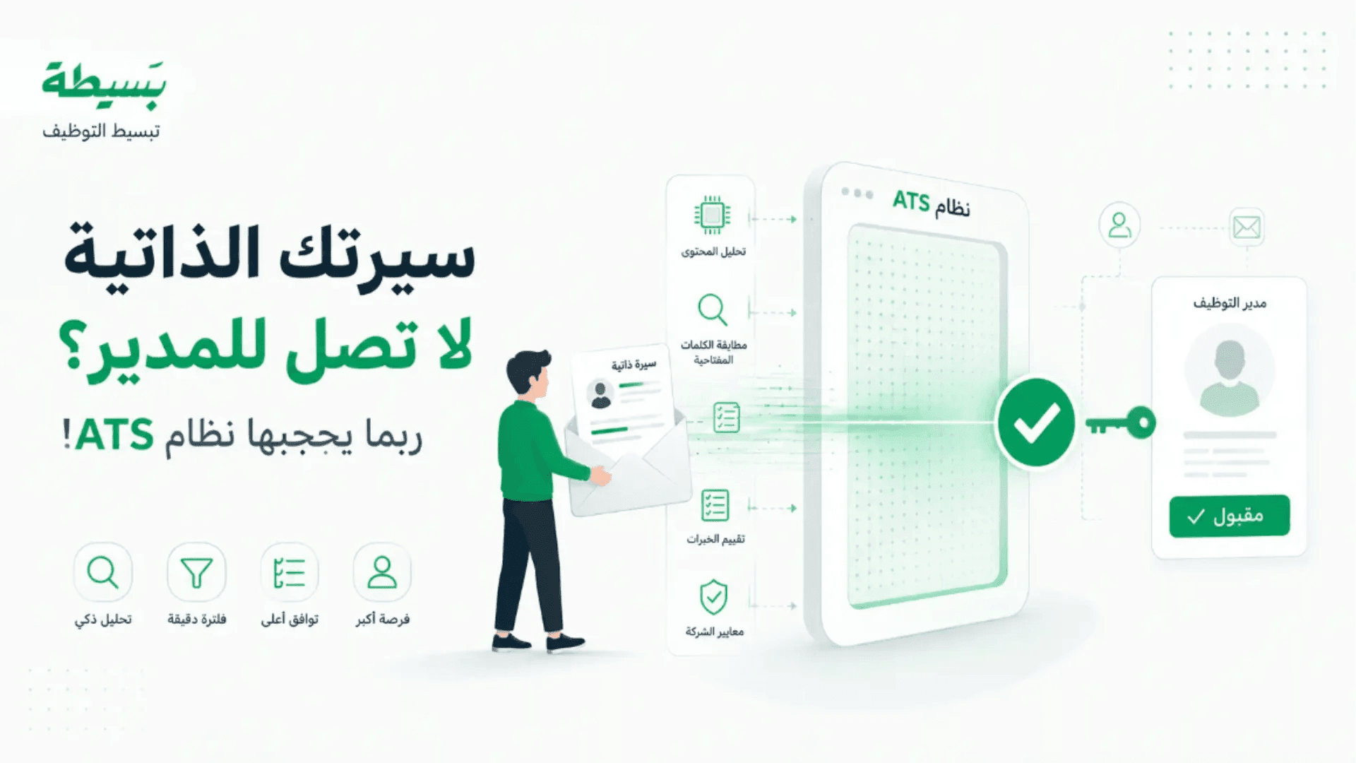 دليل توضيح كيفية تحليل السيرة واجتياز الفلترة الآلية