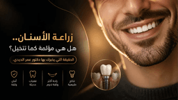 قبل أن تؤجل زراعة الأسنان خوفًا من الألم .. إليك الحقيقة مع د. عمر الديدي