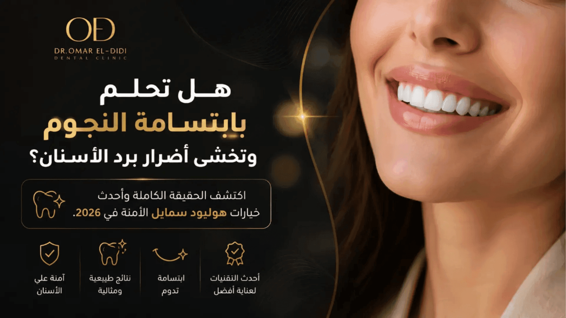 ابتسامة هوليود بتقنية هوليوود سمايل مع توضيح أضرار برد الأسنان وأحدث الخيارات التجميلية.