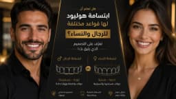 ما الفرق بين ابتسامة هوليود للرجال والنساء؟