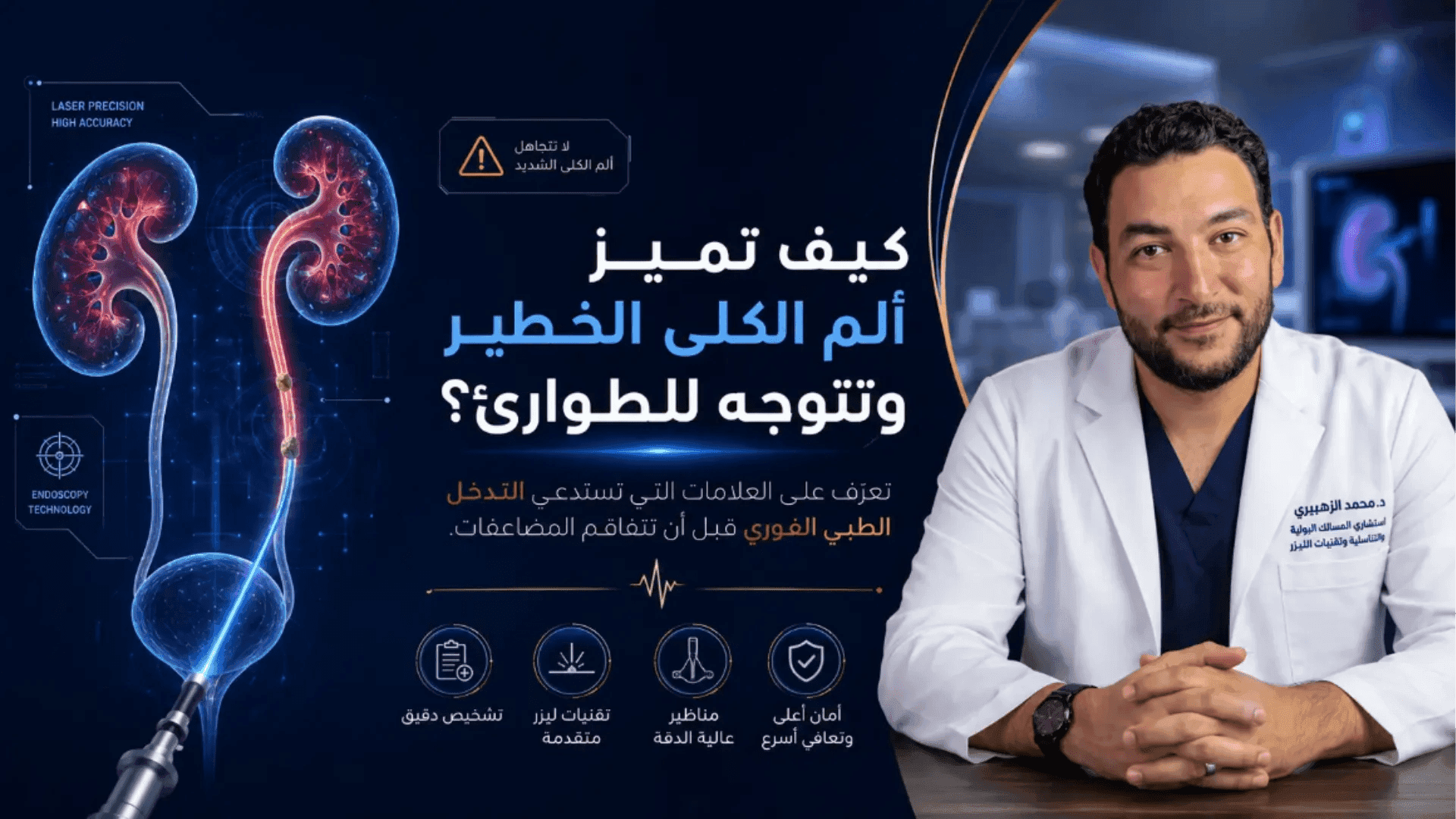 أعراض حصوات الكلى وعلامات ألم الكلى التي تستدعي التوجه إلى الطوارئ.
