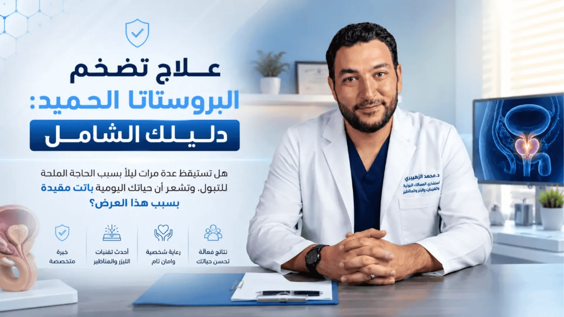 علاج تضخم البروستاتا الحميد: دليل شامل يوضح الأعراض وأحدث طرق العلاج مع استشاري المسالك البولية