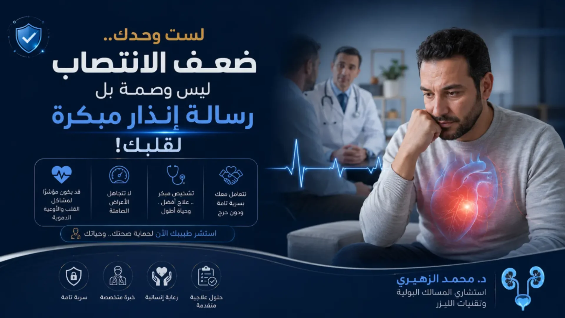 ضعف الانتصاب قد يكون علامة مبكرة على أمراض القلب والأوعية الدموية مع توضيح أهمية التشخيص المبكر وعلاج ضعف الانتصاب لدى استشاري المسالك البولية.