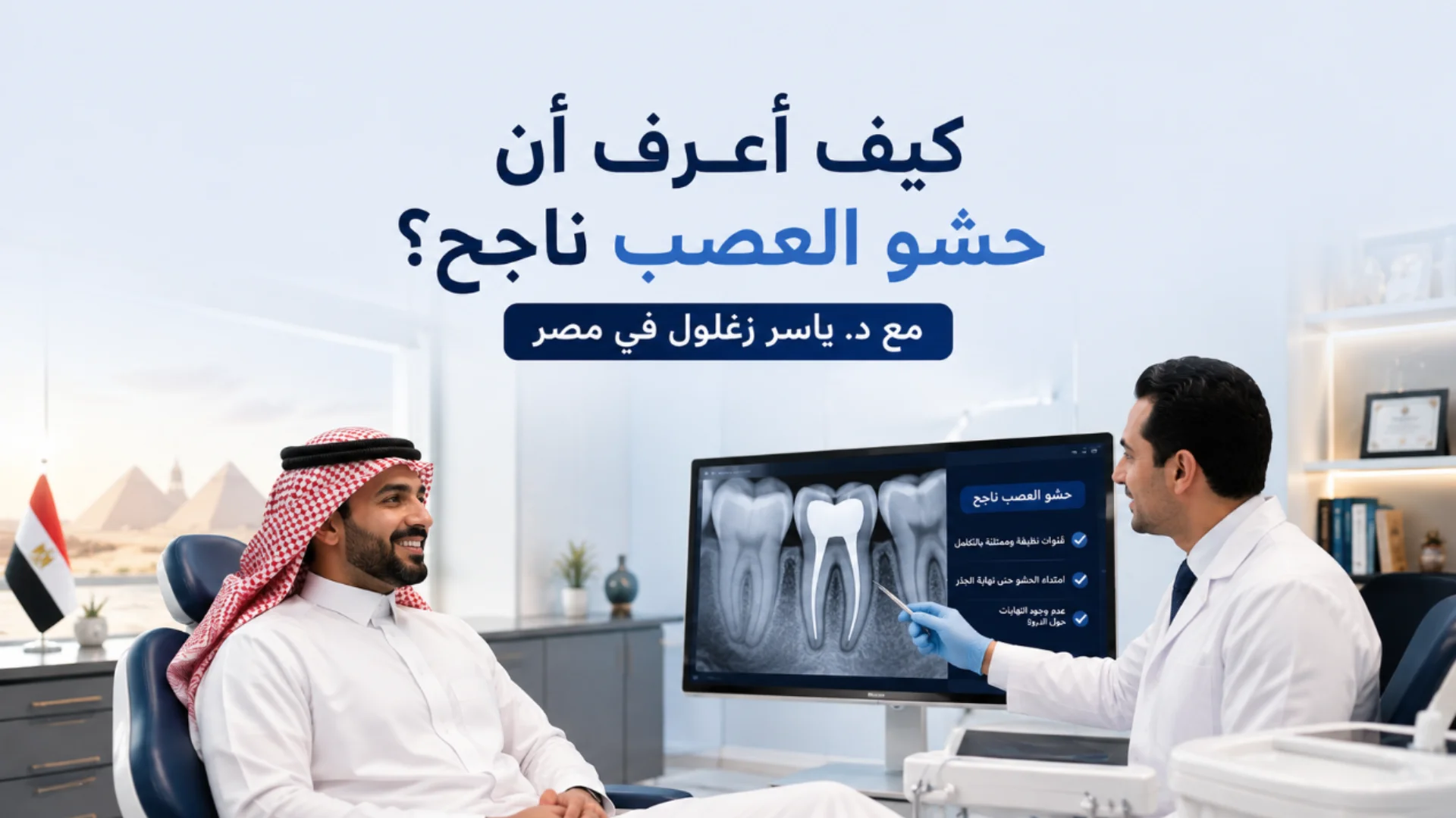 كيف اعرف ان حشو العصب ناجح ؟