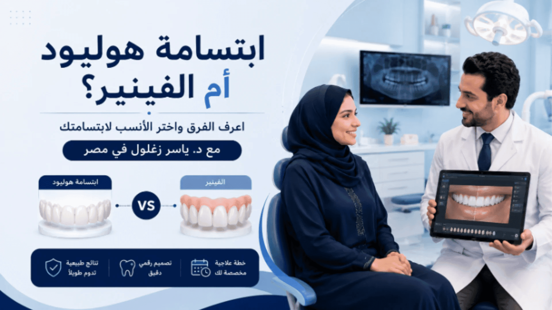 ما الفرق بين ابتسامة هوليود والفينير ؟
