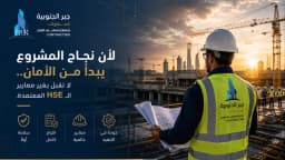 لماذا تُعد السلامة والصحة المهنية (HSE) استثمارك الأهم لنجاح أي مشروع مقاولات؟ 