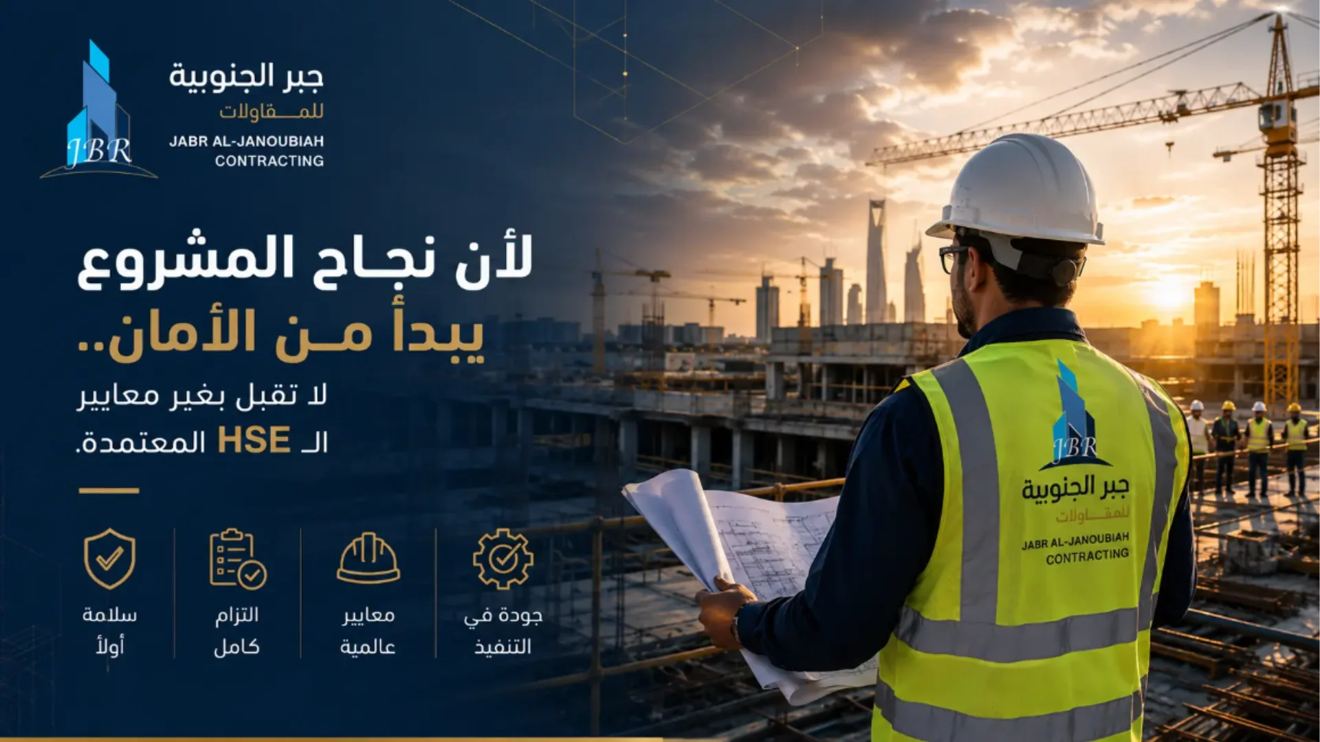 استثمارك الأهم: السلامة والصحة المهنية بمواقع المقاولات بجدة