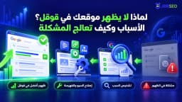 سبب عدم ظهور الموقع في قوقل وكيف تعالج المشكلة؟