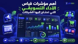 أهم مؤشرات قياس الأداء التسويقي التي تحتاج إليها الشركات