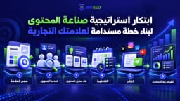 ابتكار استراتيجية صناعة المحتوى لبناء خطة مستدامة لعلامتك التجارية