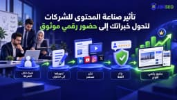 تأثير صناعة المحتوى للشركات لتحول خبراتك إلى حضور رقمي موثوق
