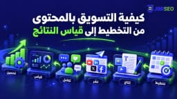 كيفية التسويق بالمحتوى من التخطيط إلى قياس النتائج