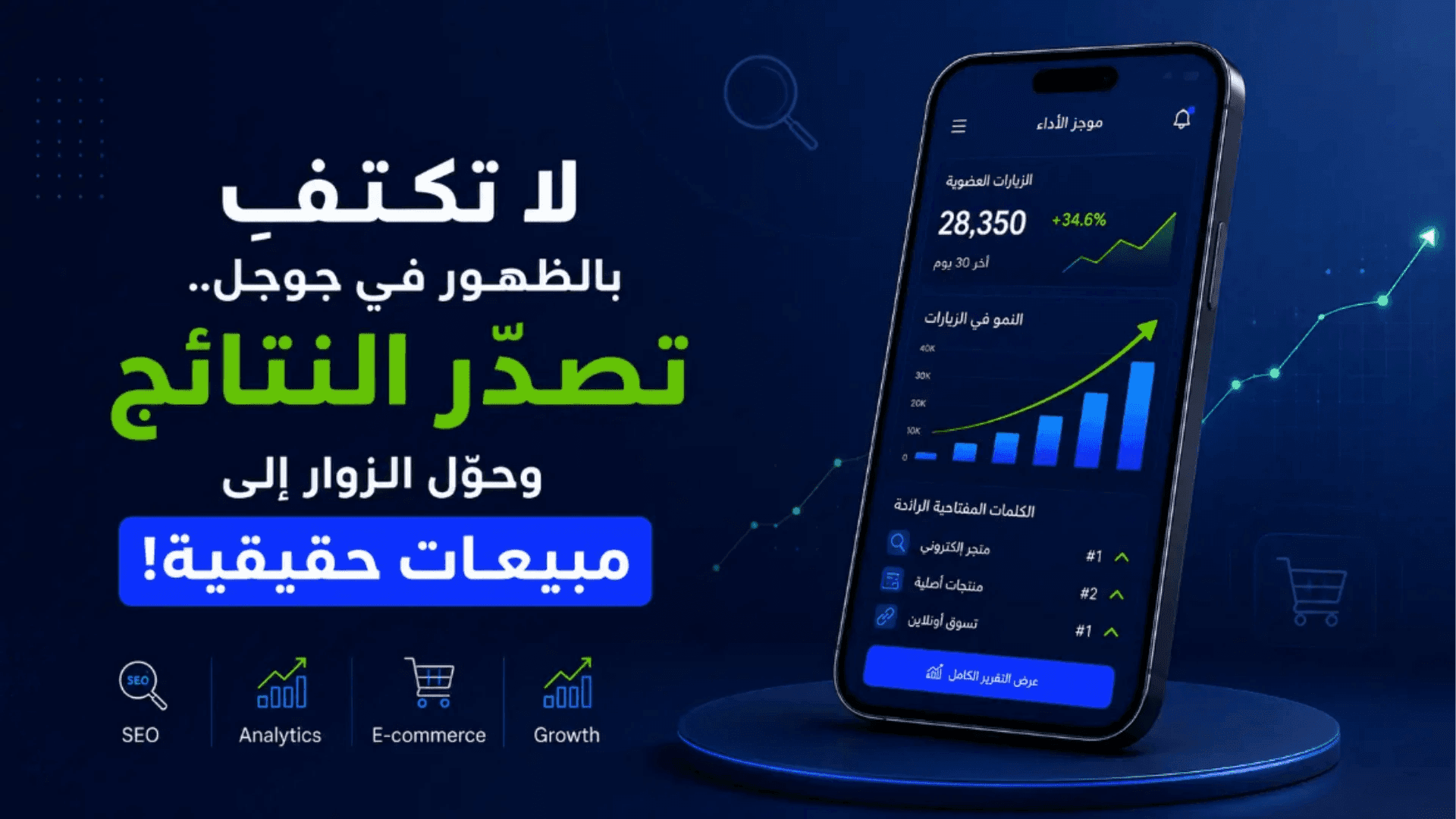 خدمات SEO لتحسين محركات البحث وتصدر نتائج جوجل وزيادة المبيعات والعملاء.