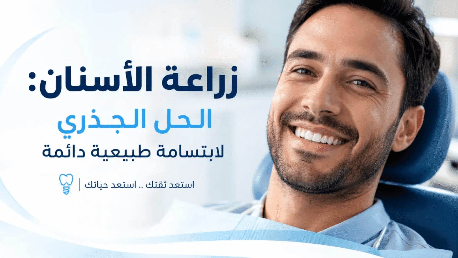 زراعة الأسنان لتعويض الأسنان المفقودة واستعادة ابتسامة طبيعية ووظيفة الأسنان
