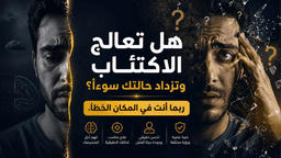 الاكتئاب المختلط: رؤية د. إسلام شاهين في التشخيص والعلاج