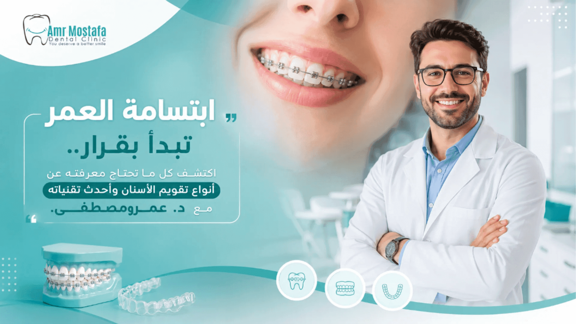 أنواع تقويم الأسنان المعدني والشفاف في عيادة د. عمرو مصطفى للحصول على ابتسامة صحية.