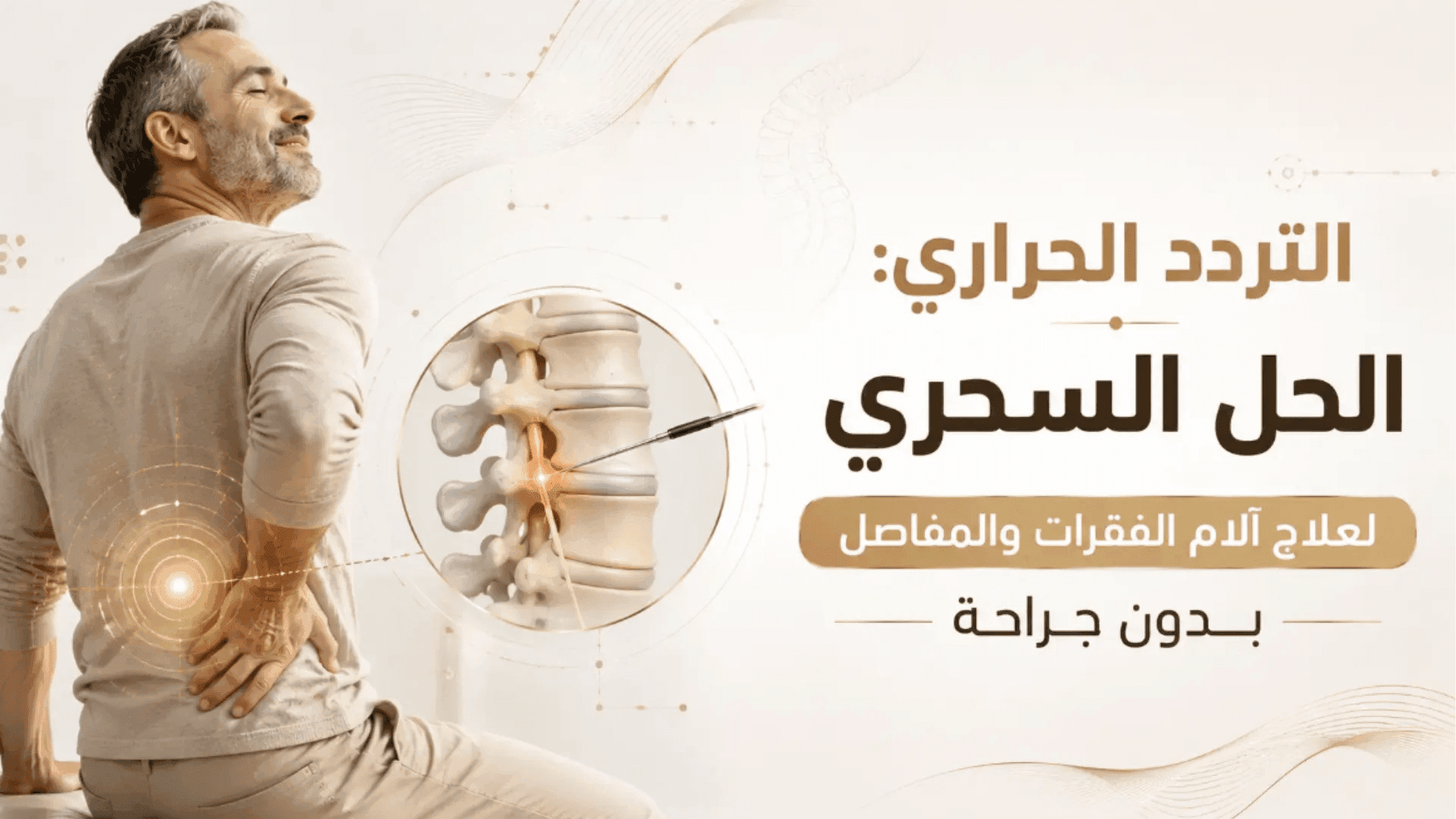 التردد الحراري لتخفيف آلام الظهر والمفاصل بدقة وأمان