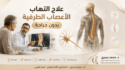 تعرف على علاج التهاب الأعصاب الطرفية بدون جراحة في مصر  د.محمد يسري
