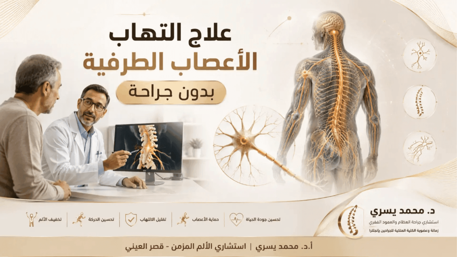 علاج التهاب الأعصاب الطرفية بدون جراحة مع استشاري جراحة العمود الفقري