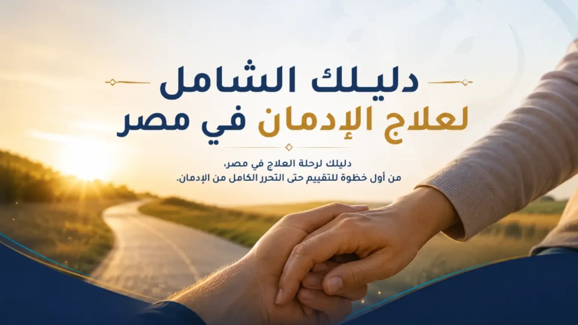 علاج الإدمان في مصر: دليل شامل يوضح رحلة التعافي من الإدمان وأحدث أساليب العلاج