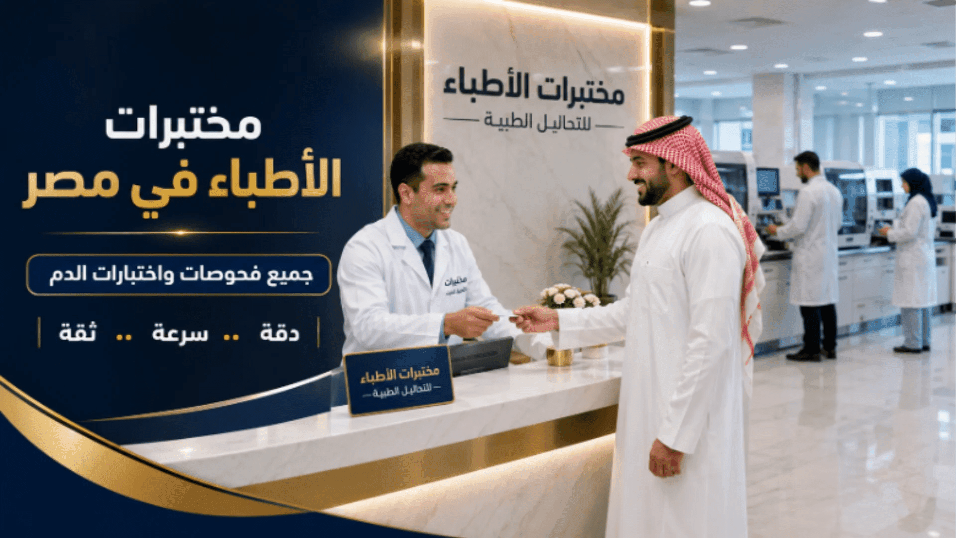 مختبرات الأطباء في مصر  اهم التحاليل للجسم  فحوصات دم شاملة سرعة ودقة وثقة