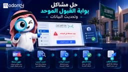 حل مشاكل بوابة القبول الموحد وتحديث البيانات