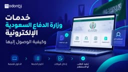 خدمات وزارة الدفاع السعودية الإلكترونية وكيفية الوصول إليها